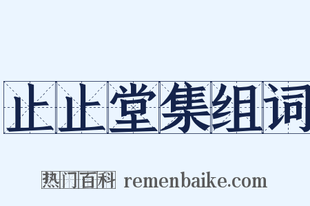 止止堂集组词是什么意思的图片